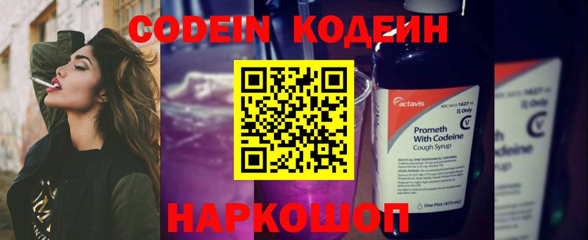 Кодеин напиток Lean (лин)  Вход с VPN  даркнет сайт  Донской 